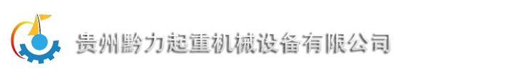 云开体育官方网站登录·（中国）官网入口
起重机-贵阳起重设备|贵阳液压货梯|贵阳电动平板车